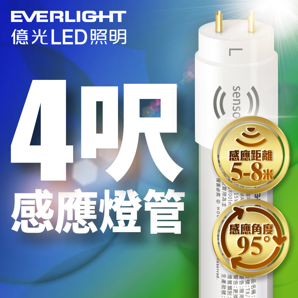 億光EVERLIGHT T8 15W 微波感應 LED燈管