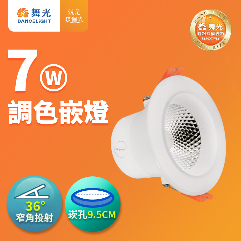 舞光DanceLight 4W/7W/16W 調色壁切 三色溫LED崁燈