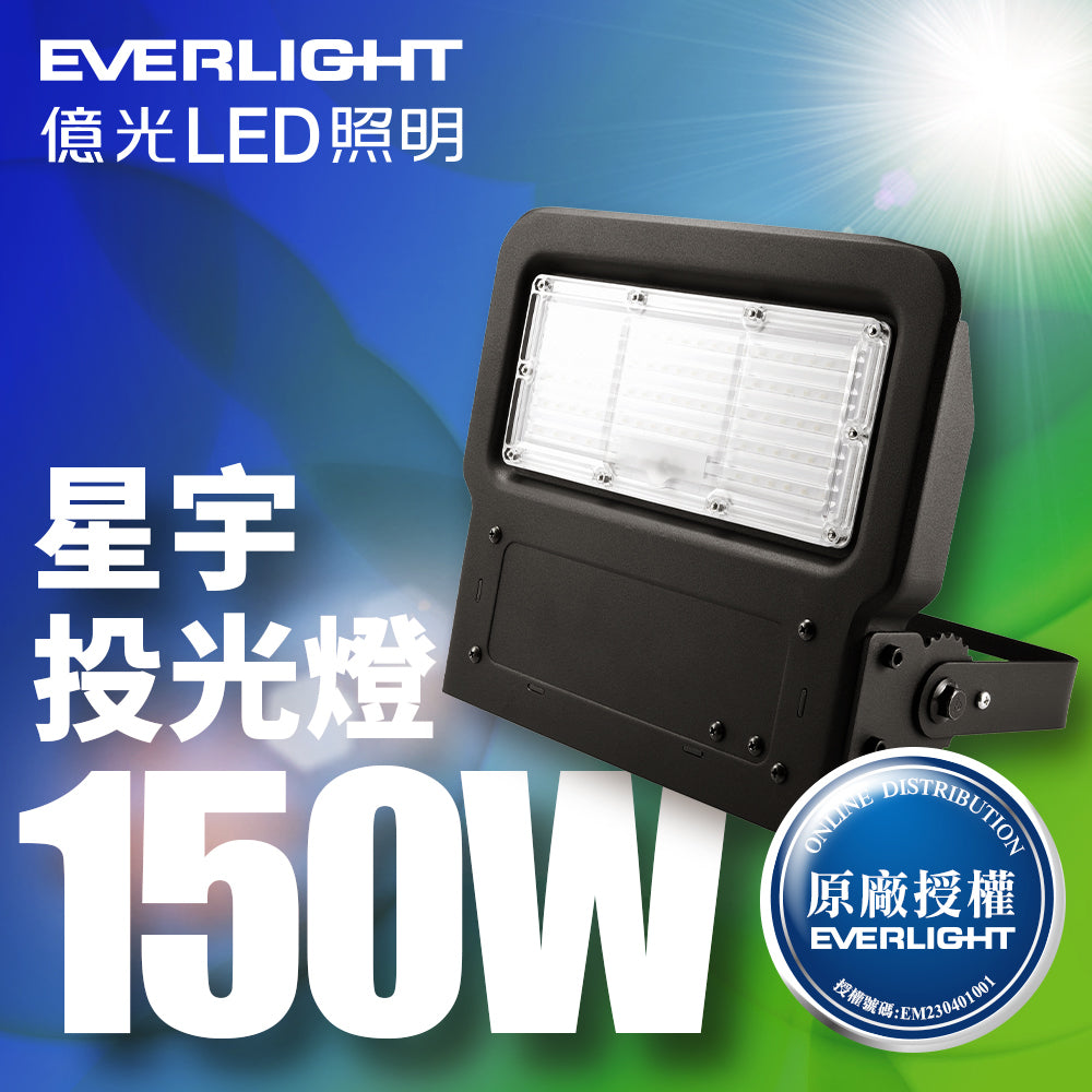 億光EVERLIGHT 星宇系列 IP65 LED投光/泛光/探照燈