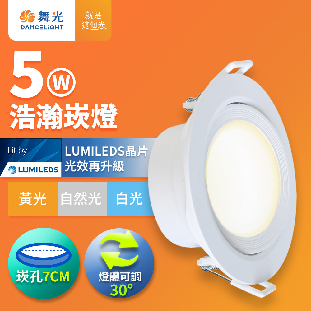 舞光DanceLight 浩瀚 廣角照明 5W/8W LED崁燈