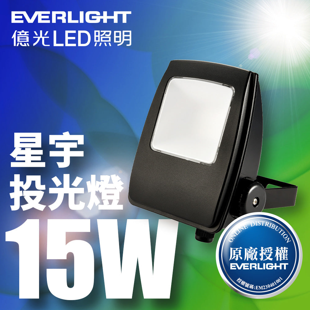 億光EVERLIGHT 星宇系列 IP65 LED投光/泛光/探照燈