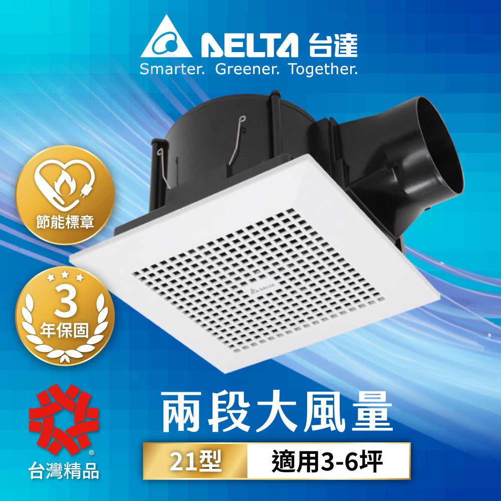 台達 3-7坪 21型 兩段式風量控制 超靜音 節能換氣扇 DC直流 VFB21AXT3/VFB21AXT4