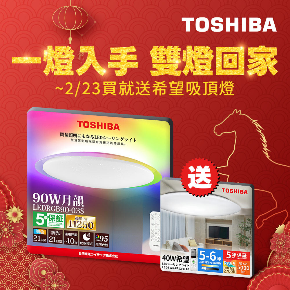 東芝TOSHIBA 8-10坪 炫彩RGB 90W 月韻 LED調光調色遙控吸頂燈