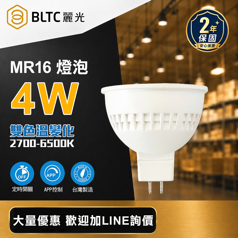 BLTC 麗光 LED藍牙MR16燈泡 4W APP調光調色 定時 2700K-6500K GU5.3 DC12V 台灣製