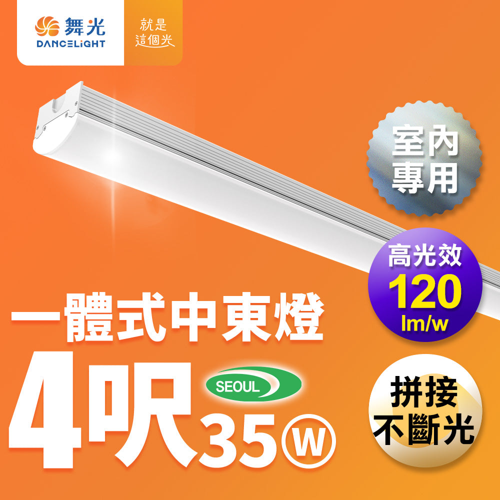 舞光DanceLight 4呎35W 中東/山形/工事燈 LED一體式燈具