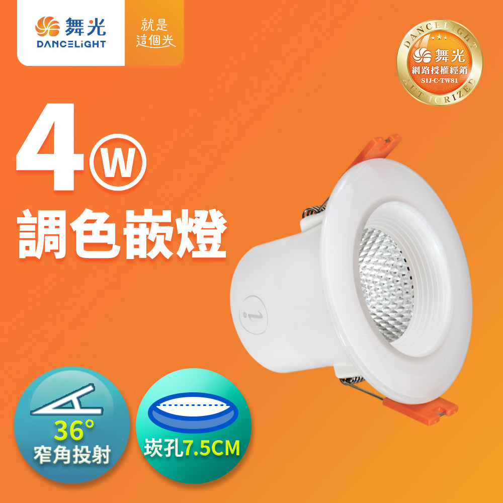 舞光DanceLight 4W/7W/16W 調色壁切 三色溫LED崁燈