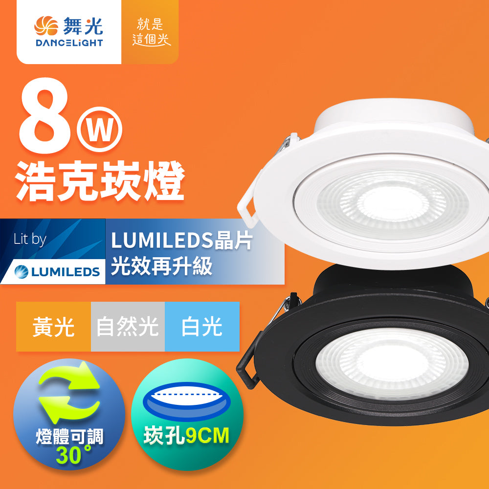 舞光DanceLight 浩克 5W/8W 窄角聚光照明 可調角度 LED崁燈