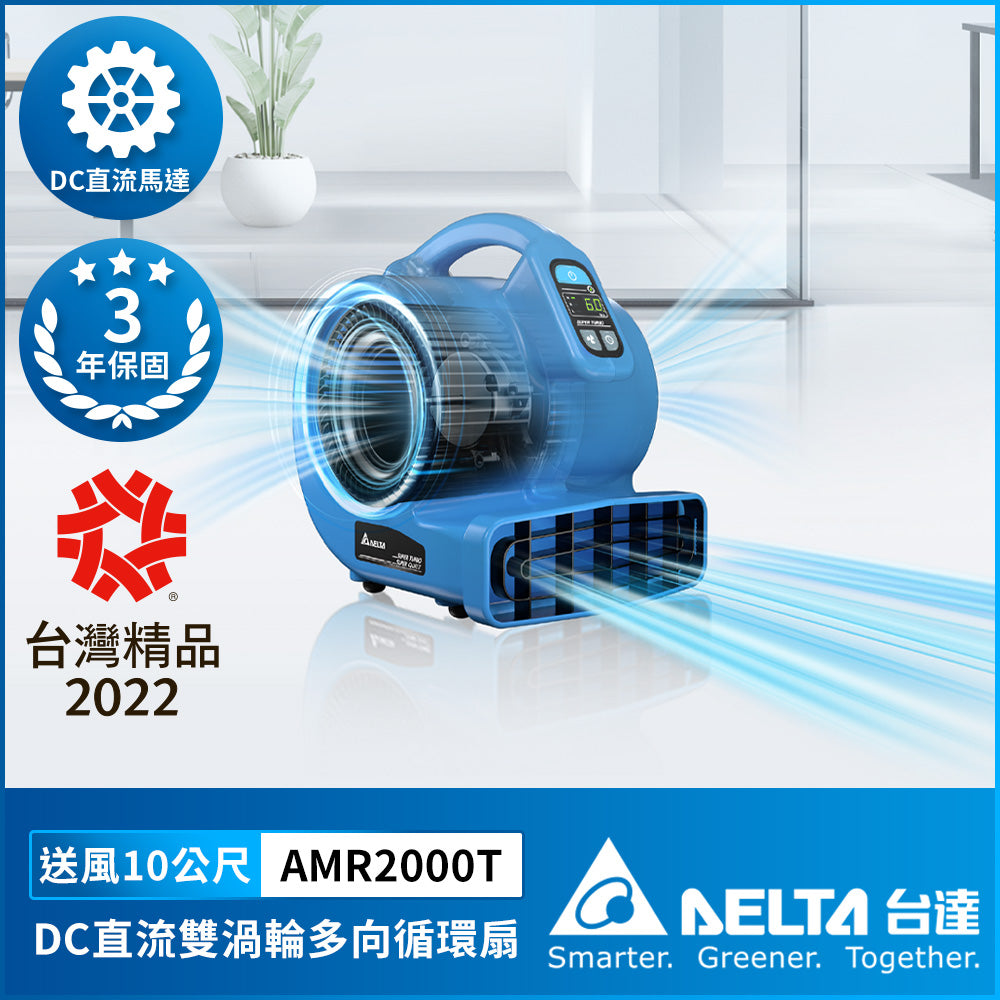 台達DC雙渦輪循環扇 吹地機 靜音節能 大風量多向送風AMR2000T