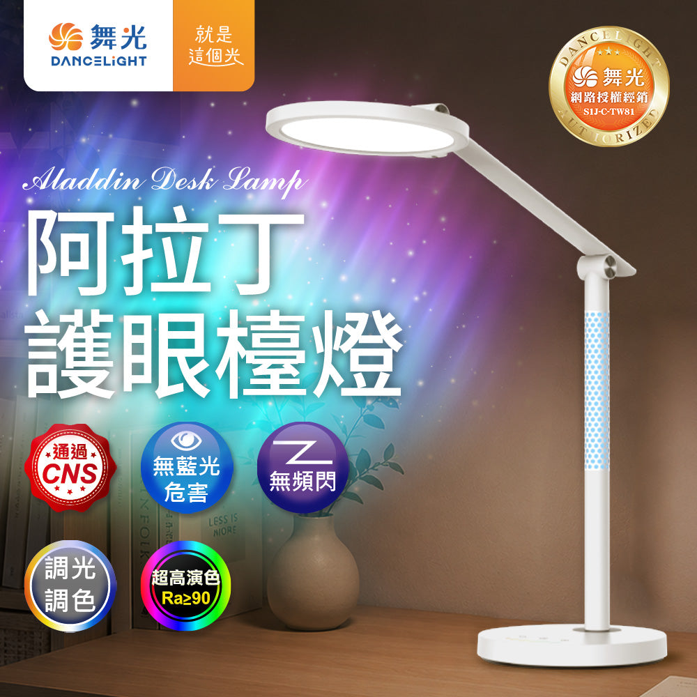 舞光DanceLight 阿拉丁 護眼LED檯燈 RA90 AA級照度 CNS認證 RGB色彩(無段調光調色)