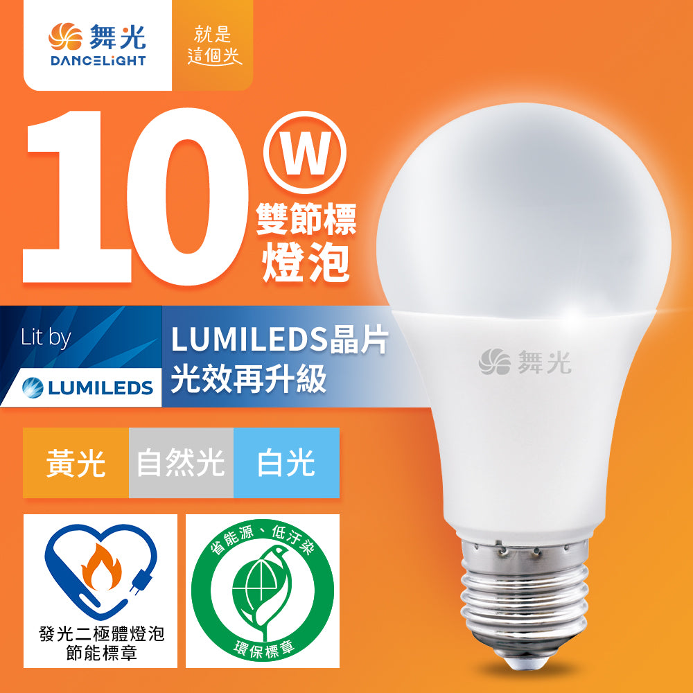 舞光DanceLight 新升級節能/環保雙認證系列 LED燈泡