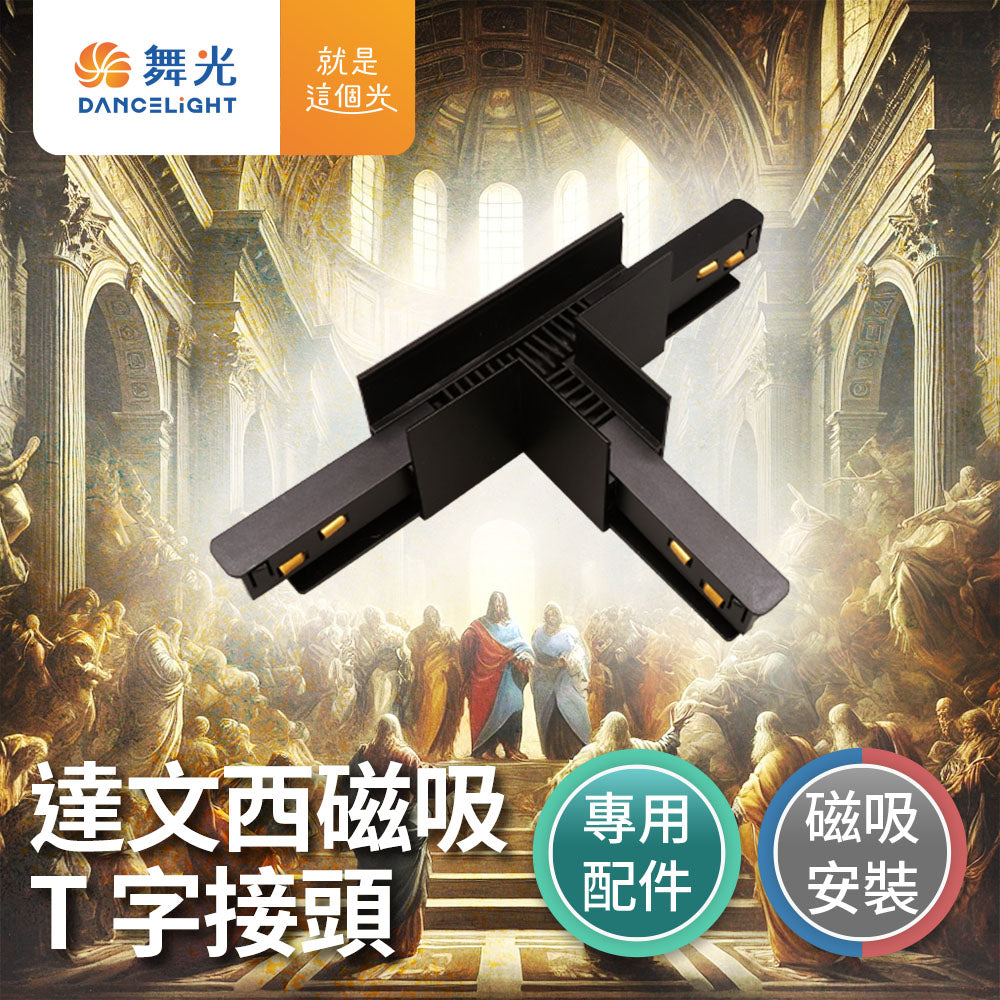 舞光DanceLight 達文西 LED磁吸 軌道接頭 L字/I字/T字/7字/轉角