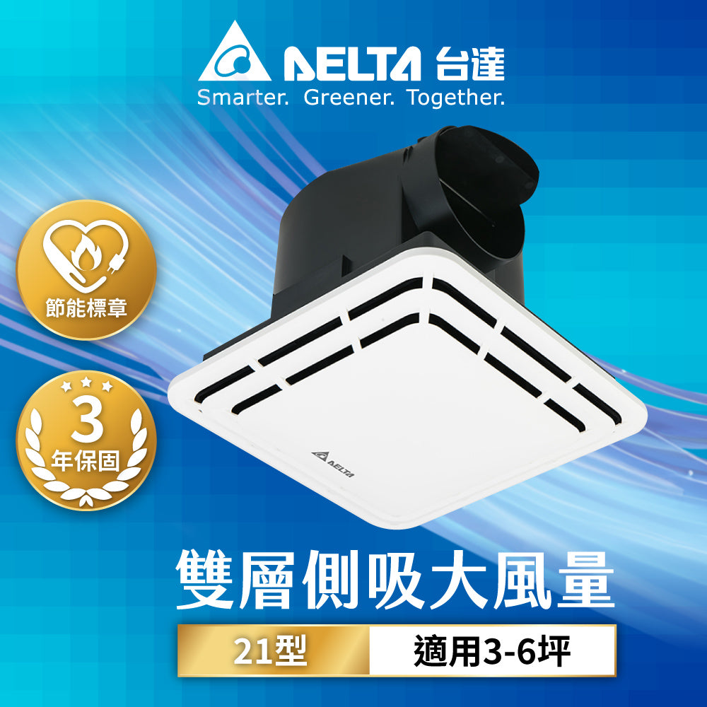 台達 3-6坪 21型 側吸式 超靜音 節能換氣扇 DC直流 標準風量VFB21AAT6/高風量VFB21ABT6