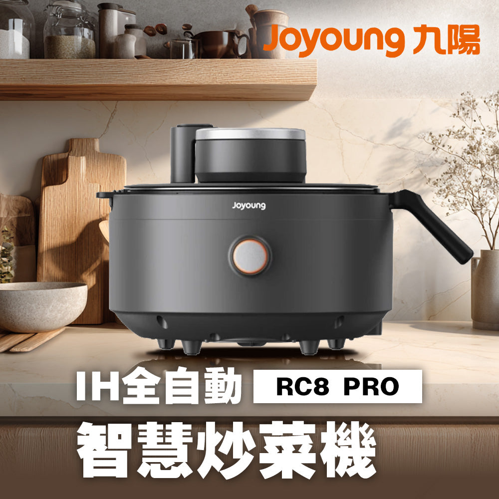 九陽JOYOUNG IH全自動智慧炒菜機 RC8 Pro 智能料理/免顧火/無油煙 懶人烹飪首選