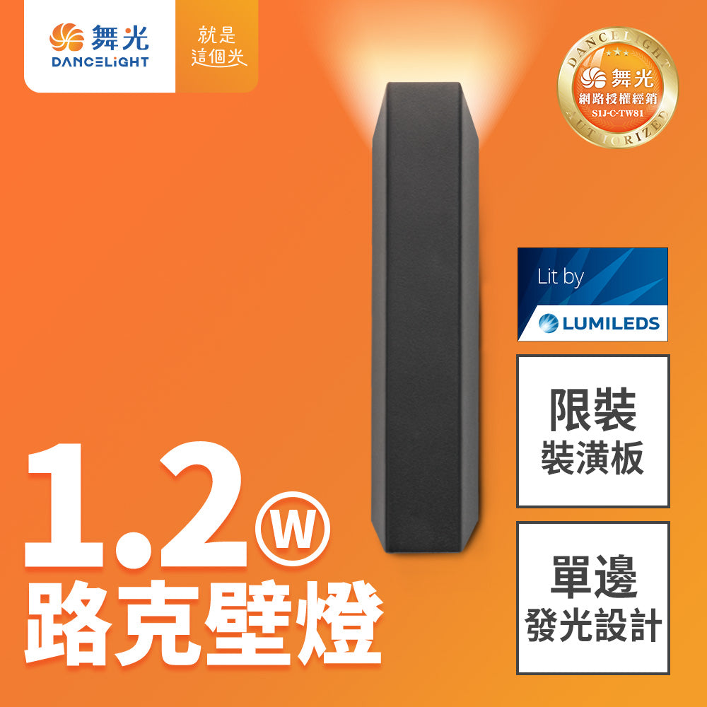 舞光DanceLight 1.2W路克壁燈 全電壓 牆燈 上發光 可隨意排列角度 2年保固(貴族黑)