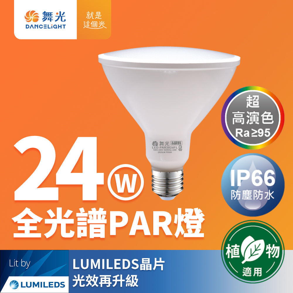 舞光DanceLight 24W 植物燈 全光譜PAR燈 LED燈泡