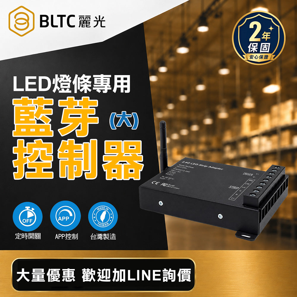 BLTC 麗光 LED條燈藍牙控制器(大) 12V/24V 2.4GHz APP調光調色