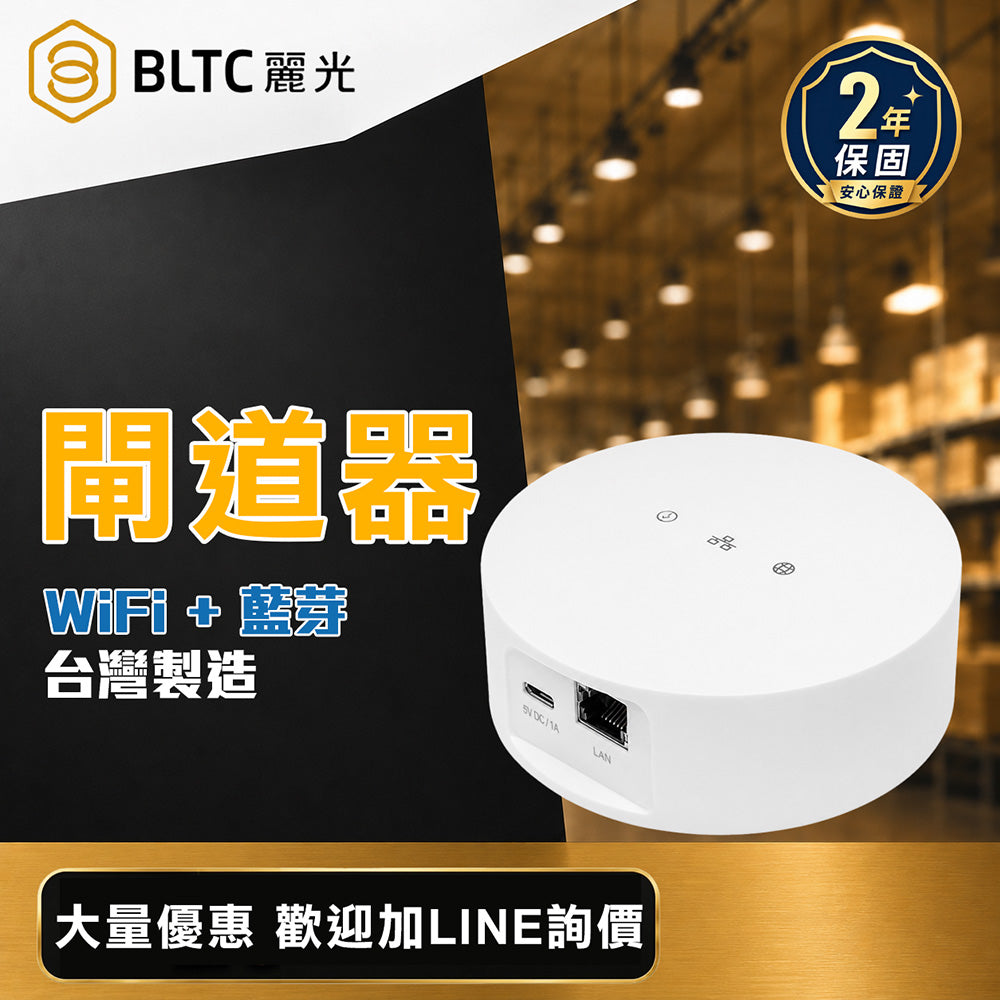 BLTC 麗光 Gateway 智慧照明網關 藍牙燈具控制 RJ45 20-30M