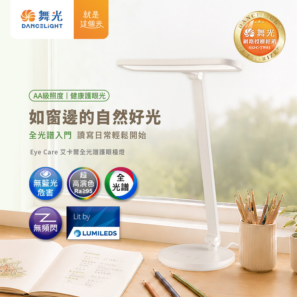 舞光 EYE CARE 艾卡爾全光譜檯燈 18W 五段調光 三段調色 無藍光 AA級照度 LED閱讀桌燈Ra95