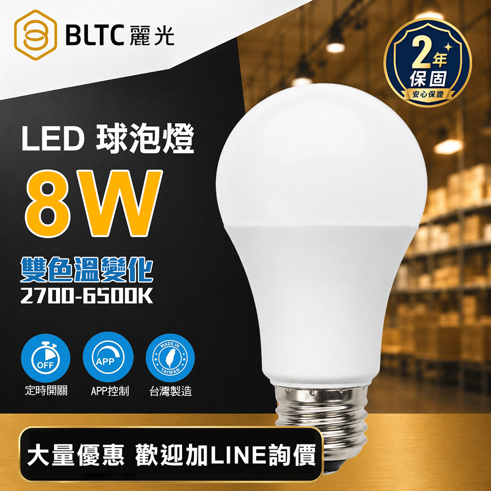 BLTC 麗光 藍牙LED球泡燈 8W E27 APP調光調色 2700K-6500K 定時 台灣製