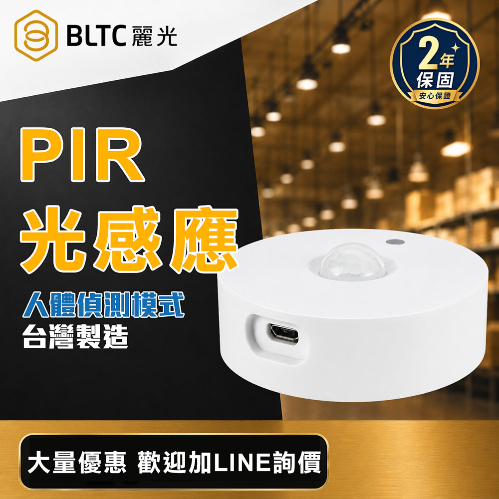 BLTC 麗光 PIR人體＋光感應器 智慧照明感應 4-7M 2.4GHz