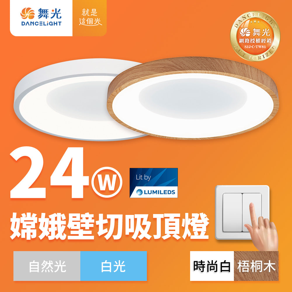 舞光DanceLight 2-3坪 24W嫦娥兩段壁切LED吸頂燈(時尚白/梧桐木紋)