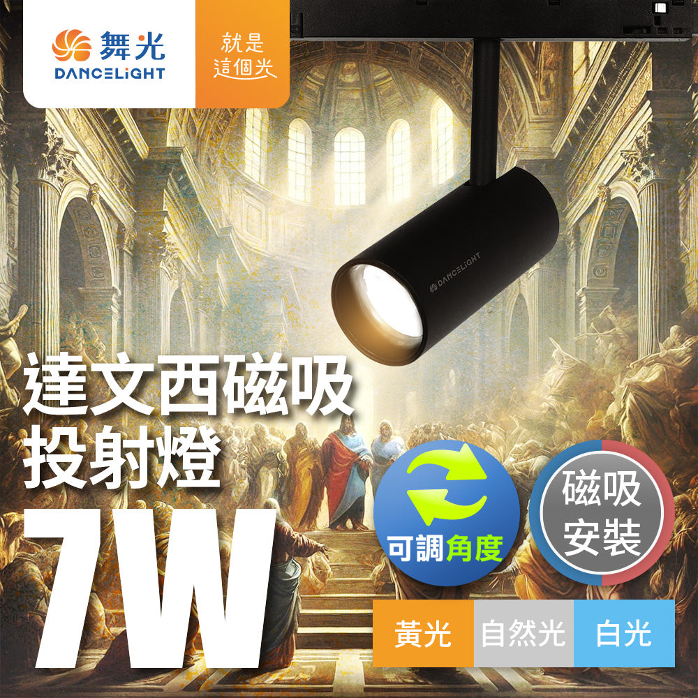 舞光DanceLight 7W/15W 達文西 可轉角 磁吸投射 LED軌道燈