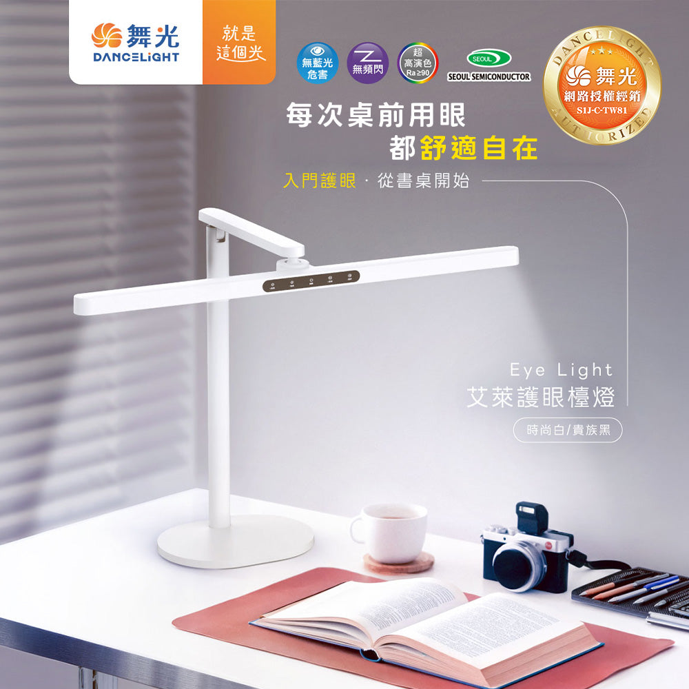 舞光DanceLight Eye Light艾萊護眼檯燈 無藍光危害  AA級照度 無段調光調色(時尚白/貴族黑)