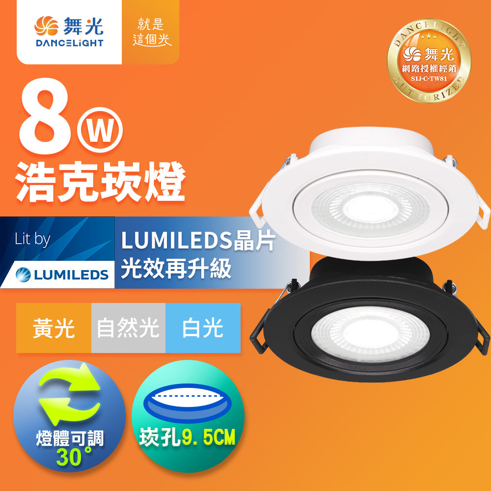 舞光DanceLight 浩克 5W/8W 可調角度 LED崁燈 36°窄角聚光 快接安裝