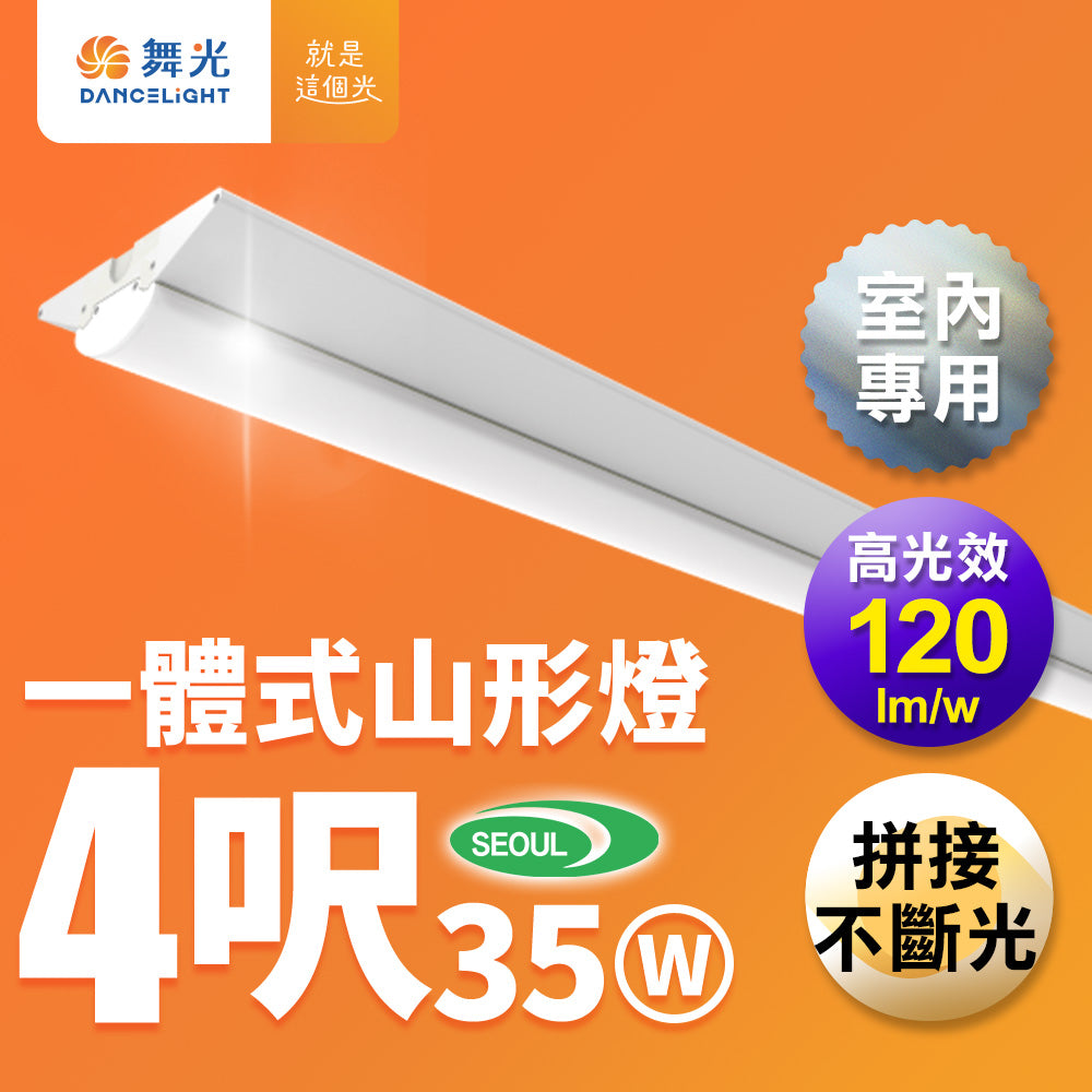 舞光DanceLight 4呎35W 中東/山形/工事燈 LED一體式燈具