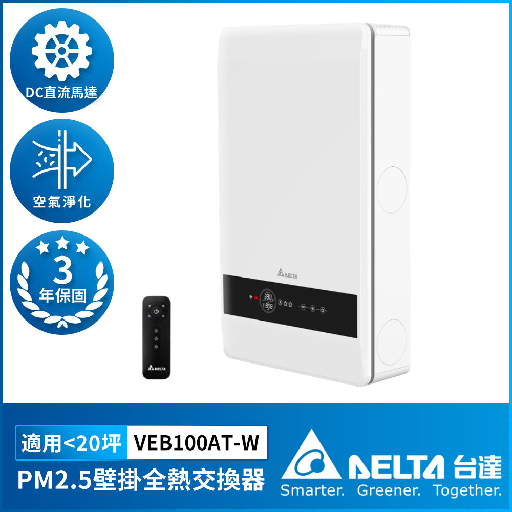台達 20坪 PM2.5 壁掛式全熱交換器 超薄型機身設計 調節室內溫濕度  含濾網(下單前請先加LINE確認庫存)