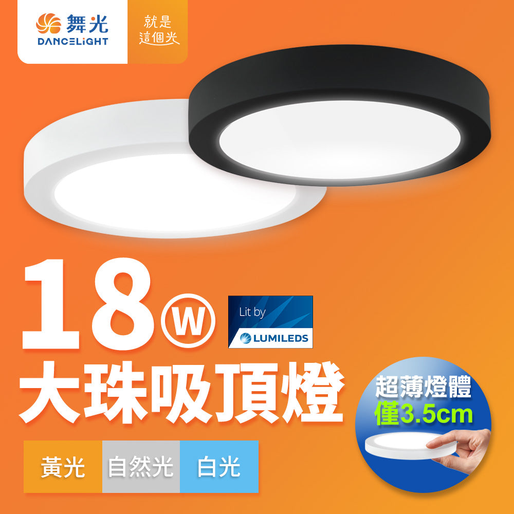 舞光DanceLight 1-2坪 小珠/大珠 12W/18W 薄型 壁切LED吸頂燈