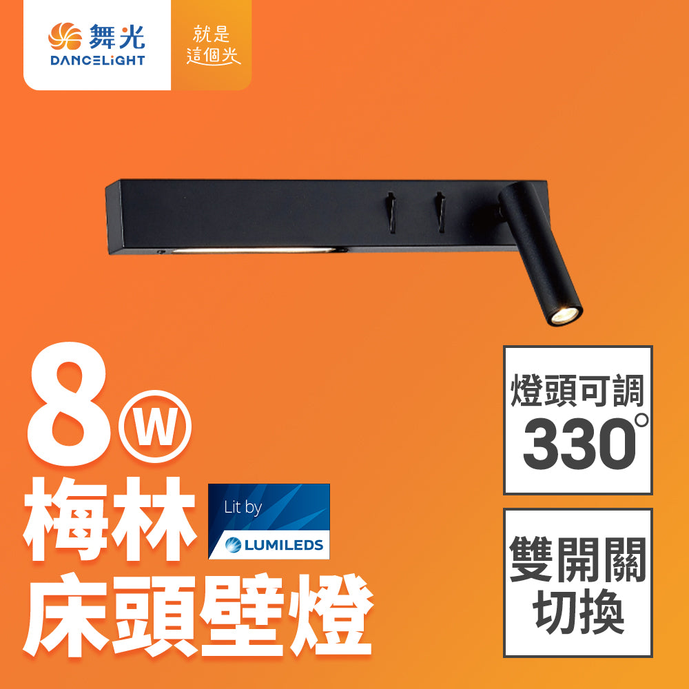 舞光DanceLight 8W 梅林 可調式燈頭 LED床頭壁燈