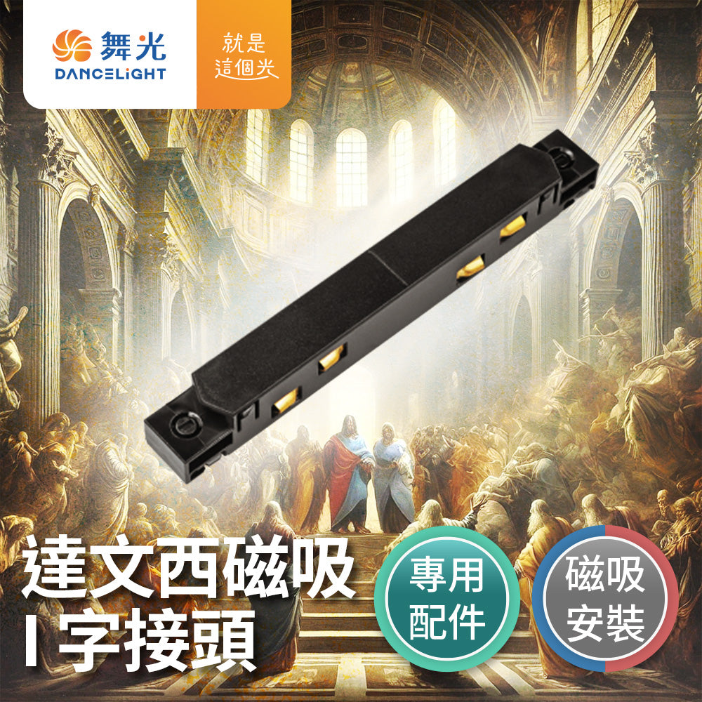 舞光DanceLight 達文西 LED磁吸 軌道接頭 L字/I字/T字/7字/轉角