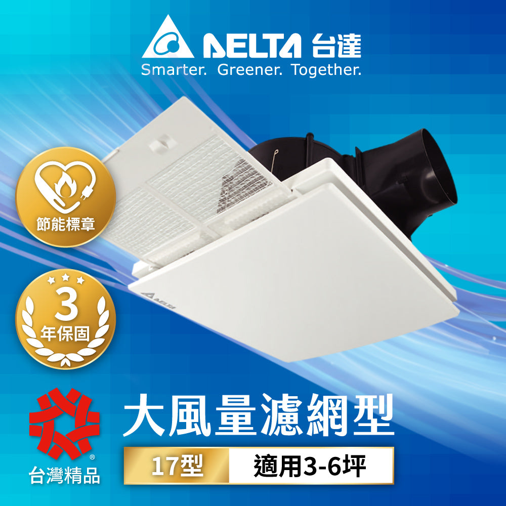 台達 3-6坪 17型/21型 濾網型 美型面板 超靜音 節能換氣扇 DC直流 VFB17ABT-F/VFB21ABT2-F