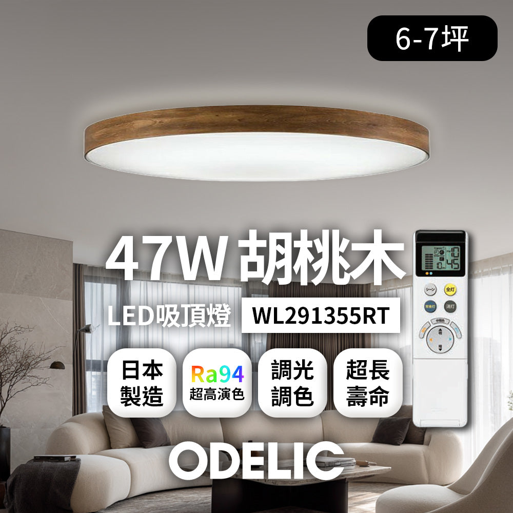 歐德立克ODELIC LED吸頂燈 47W 6-7坪 R94高演色 調光調色 日本製(胡桃木WL291355RT)