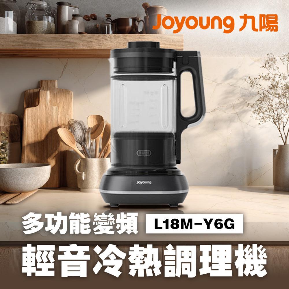 九陽JOYOUNG 多功能變頻輕音冷熱調理機 L18M-Y6G 低噪音破壁機/果汁機/濃湯機/攪拌機