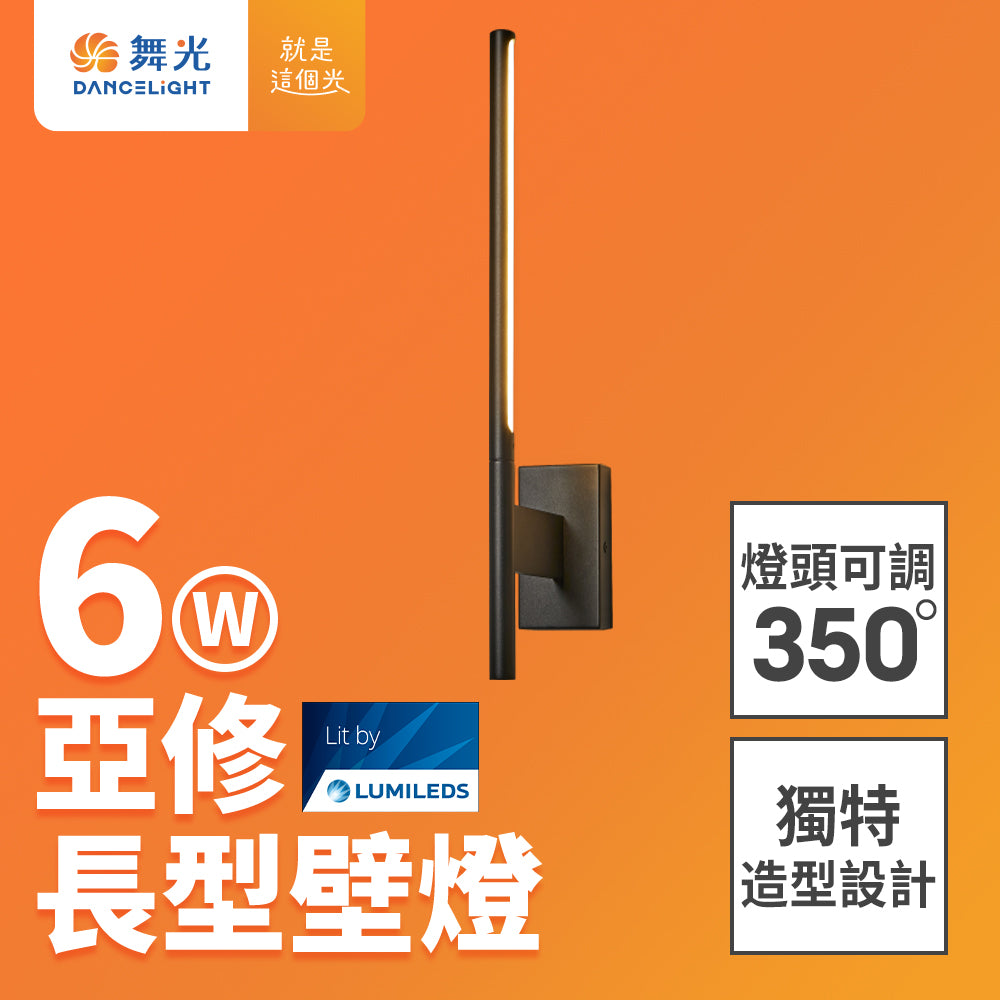 舞光DanceLight 6W 亞修 可調式燈頭 LED長型壁燈