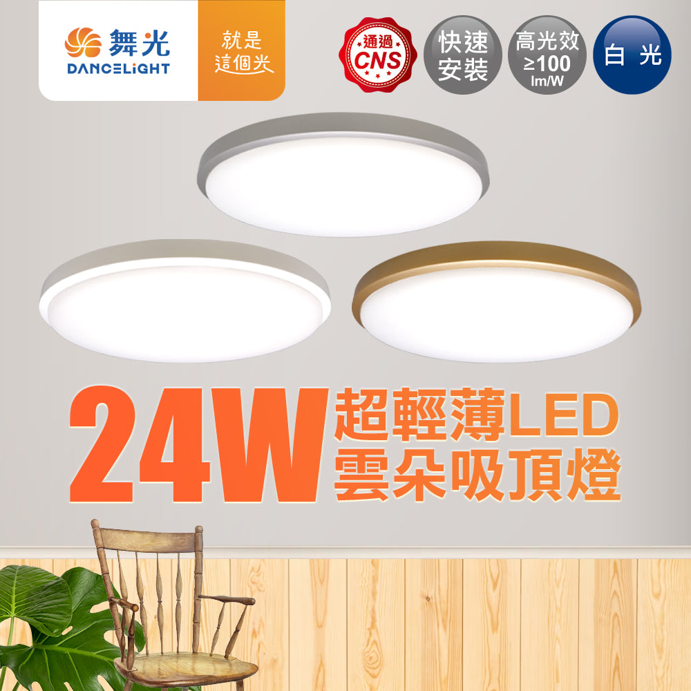 舞光DanceLight 24W 雲朵 壁切ED吸頂燈 無邊框/時尚白/質感銀/香檳金