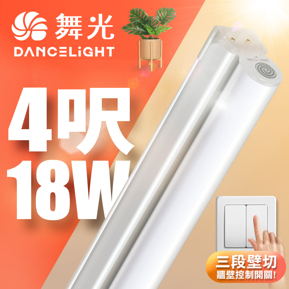 舞光DanceLight T5壁切系列 可調光三色LED層板支架燈