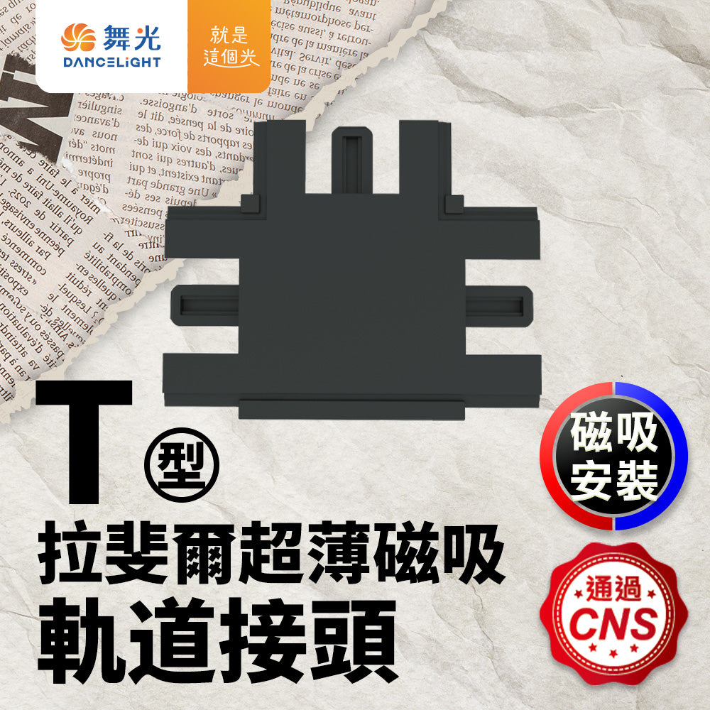 舞光DanceLight 拉斐爾 LED超薄磁吸燈 軌道接頭 L字/I字/T字/7字
