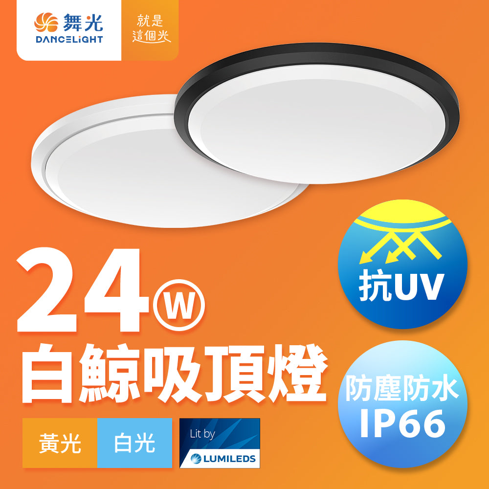 舞光DanceLight 白鯨 16W/24W 抗UV防水 LED吸頂燈