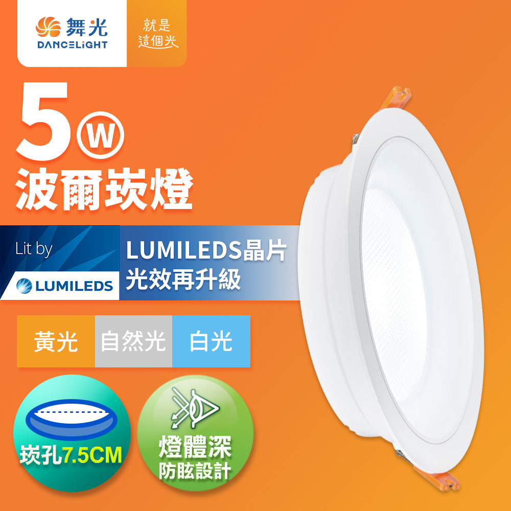 舞光DanceLight 波爾 防眩 廣角照明 5W/9W/12W LED崁燈