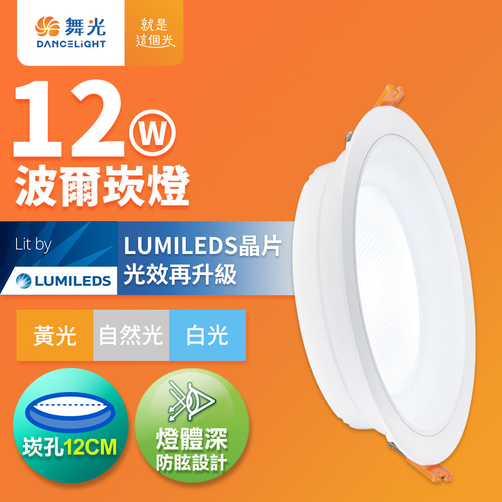 舞光DanceLight 波爾 防眩 廣角照明 5W/9W/12W LED崁燈