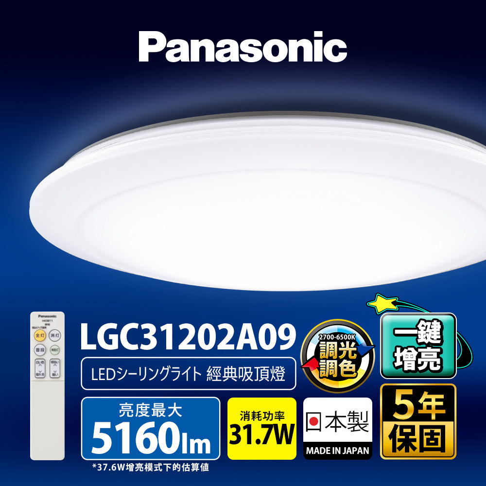 Panasonic國際牌 31.7W 增亮版 經典 遙控 調光調色吸頂燈 LGC31202A09