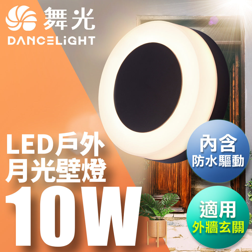舞光DanceLight 10W 月光 戶外防水 LED壁燈
