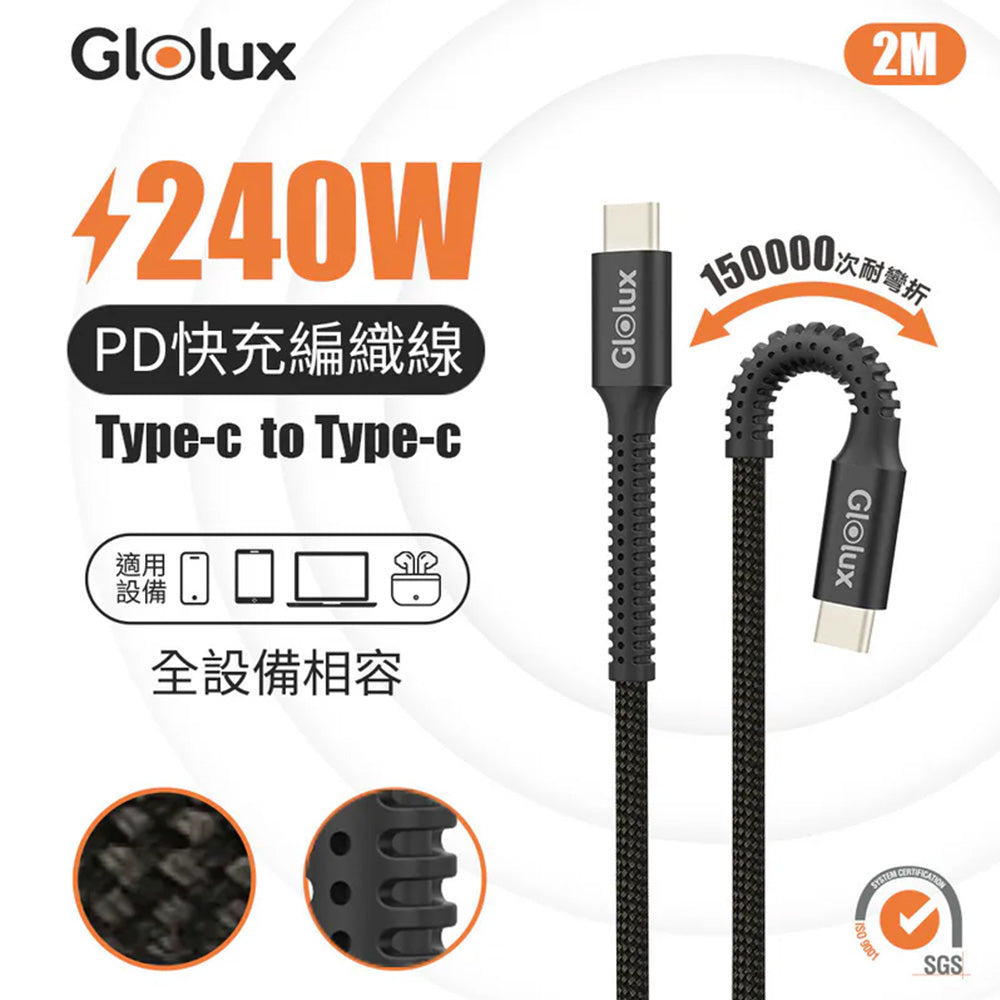 Glolux 240W USB-C PD3.1編織快充線 2M E-Marker 15萬次耐彎折 CC-PD240W
