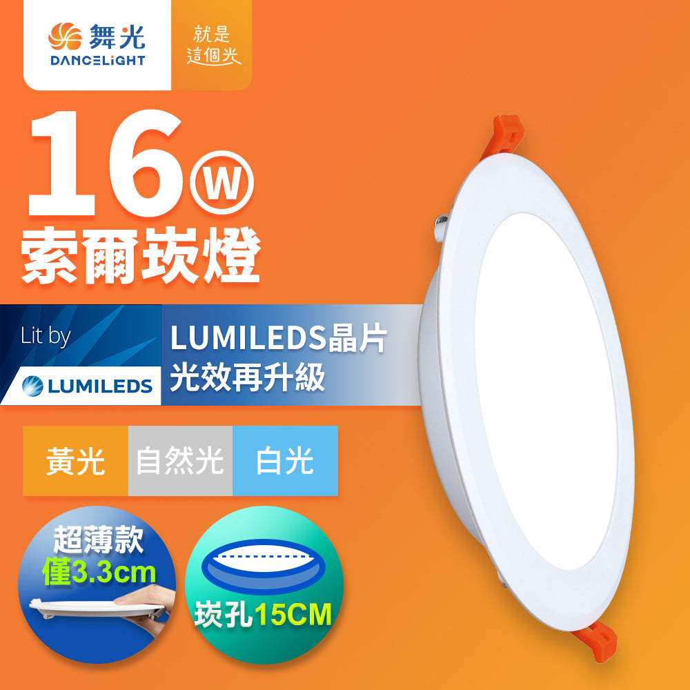 舞光DanceLight 索爾 15CM嵌燈 12W/16W LED崁燈