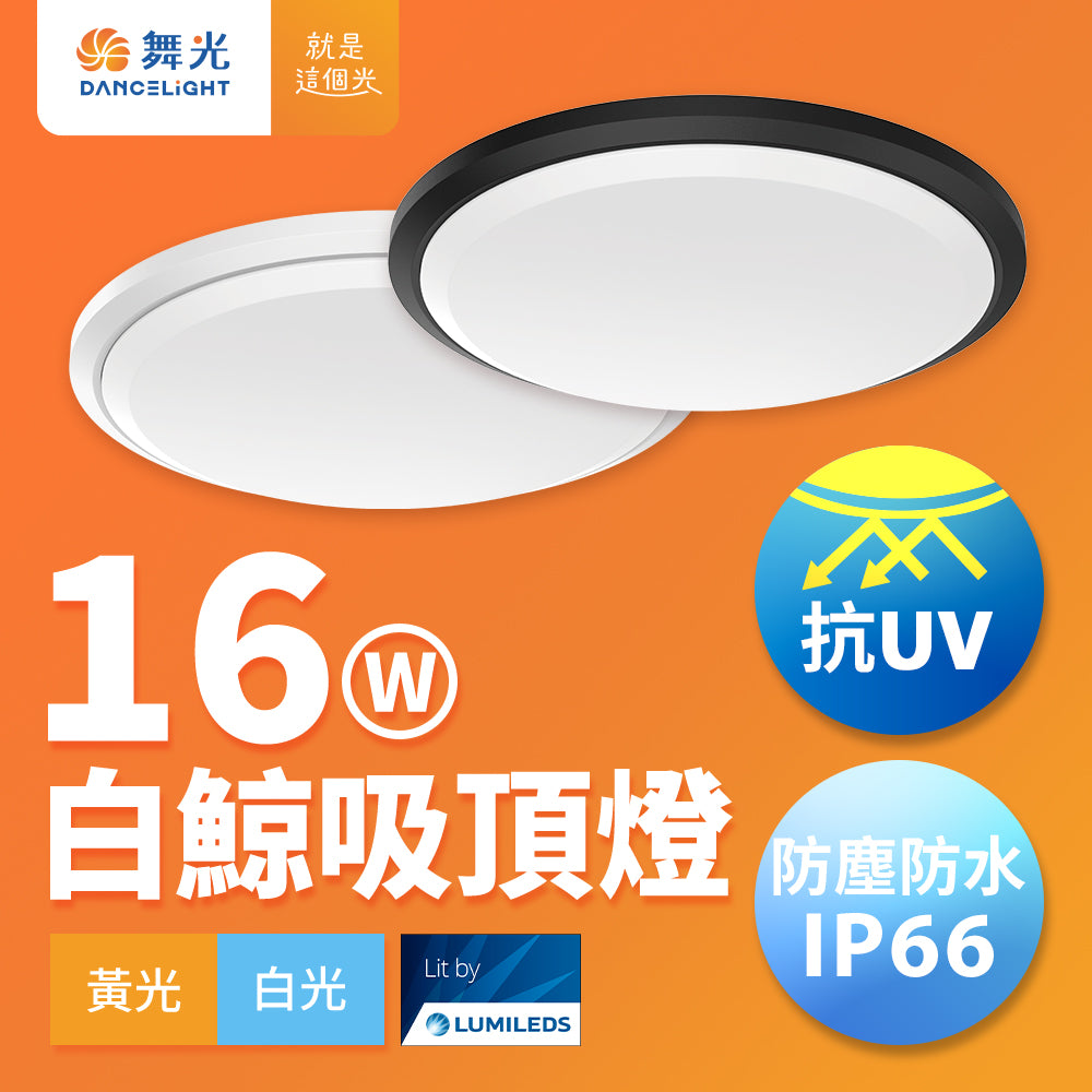 舞光DanceLight 白鯨 16W/24W 抗UV防水 LED吸頂燈