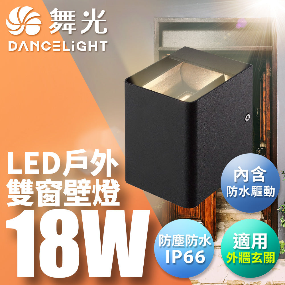 舞光DanceLight 18W LED雙窗壁燈