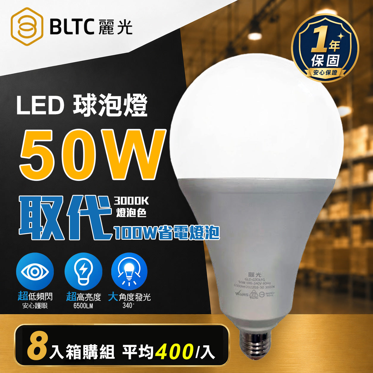 BLTC 麗光 商用 LED燈泡 50W E27 3000K 黃光 8入組 高亮度商業照明球泡燈